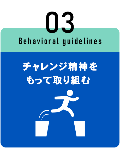 チャレンジ精神をもって取り組む 